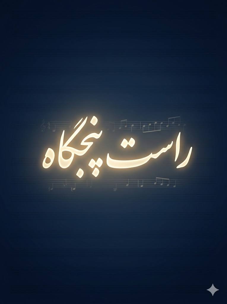 راست‌پنجگاه